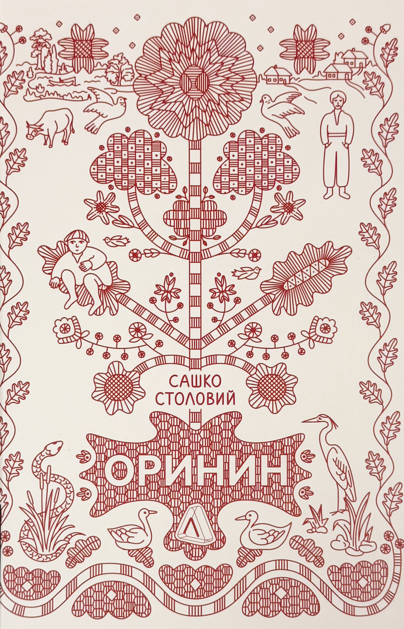 Оринин. Роман про стелепного чоловіка