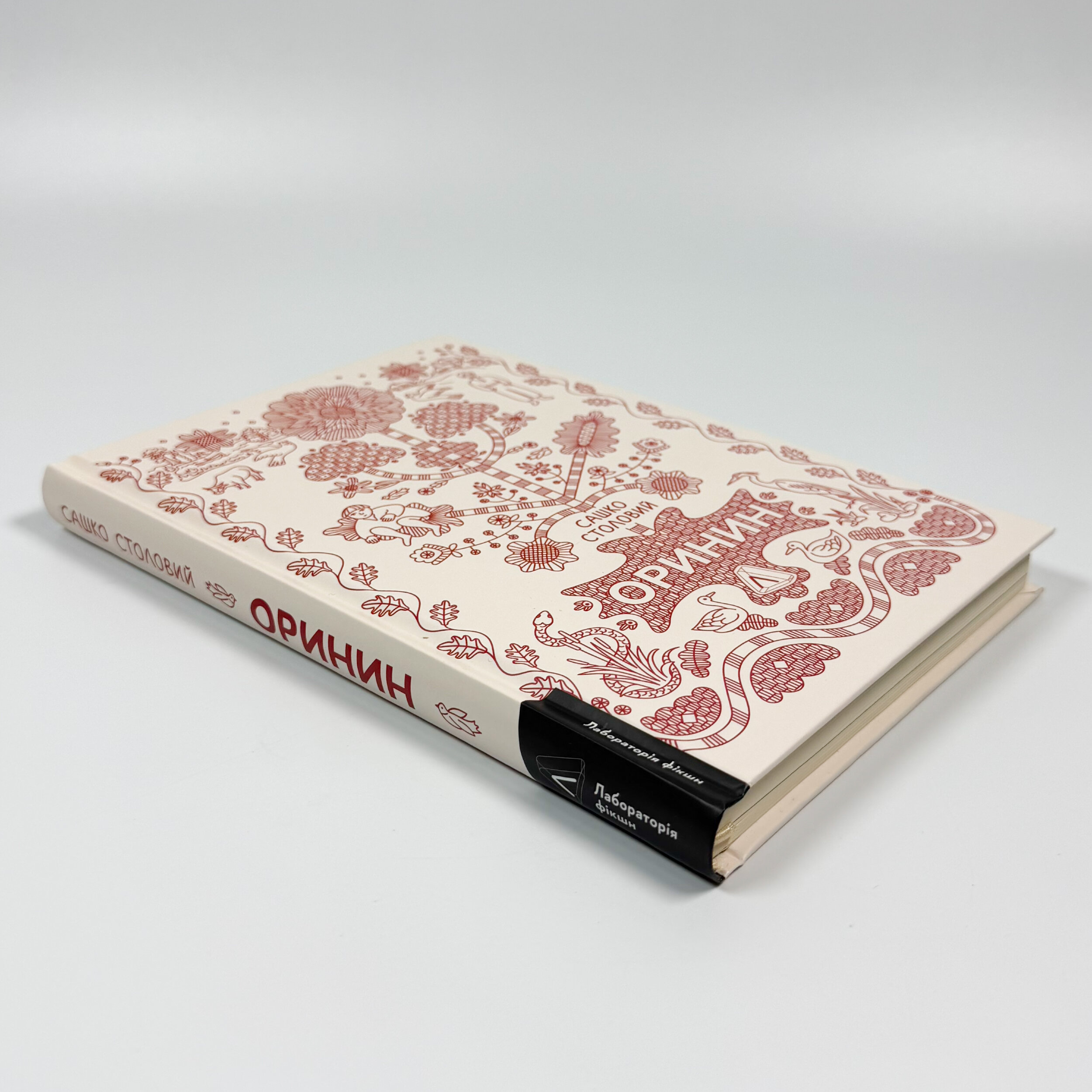 Оринин. Роман про стелепного чоловіка