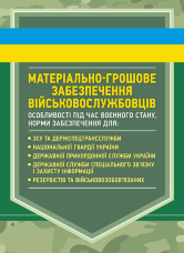 Матеріально-грошове забезпечення військовослужбовців. Особливості під час воєнного стану. Норми забезпечення