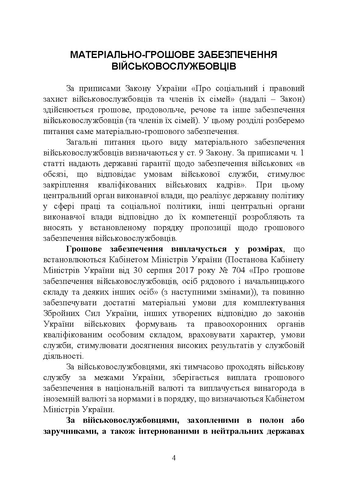 Матеріально-грошове забезпечення військовослужбовців. Особливості під час воєнного стану. Норми забезпечення. Автор — укл.: Коропатнік І. М.. 