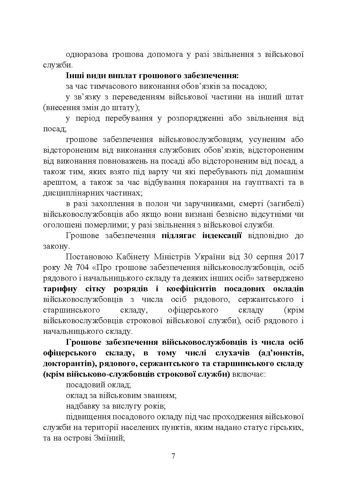 Матеріально-грошове забезпечення військовослужбовців. Особливості під час воєнного стану. Норми забезпечення. Автор — укл.: Коропатнік І. М.. 