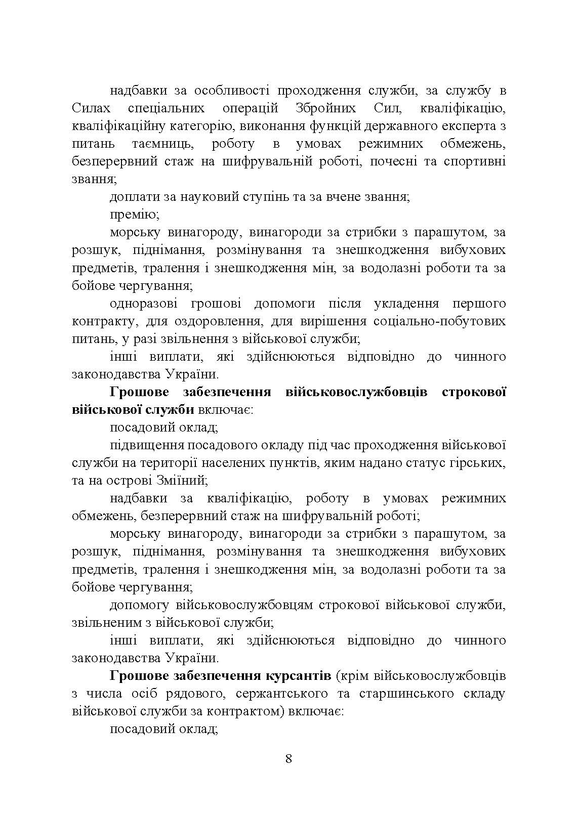 Матеріально-грошове забезпечення військовослужбовців. Особливості під час воєнного стану. Норми забезпечення. Автор — укл.: Коропатнік І. М.. 