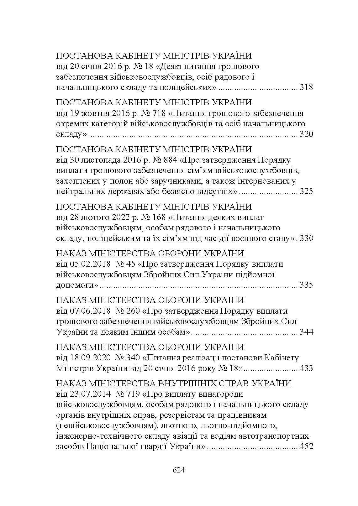 Матеріально-грошове забезпечення військовослужбовців. Особливості під час воєнного стану. Норми забезпечення. Автор — укл.: Коропатнік І. М.. 
