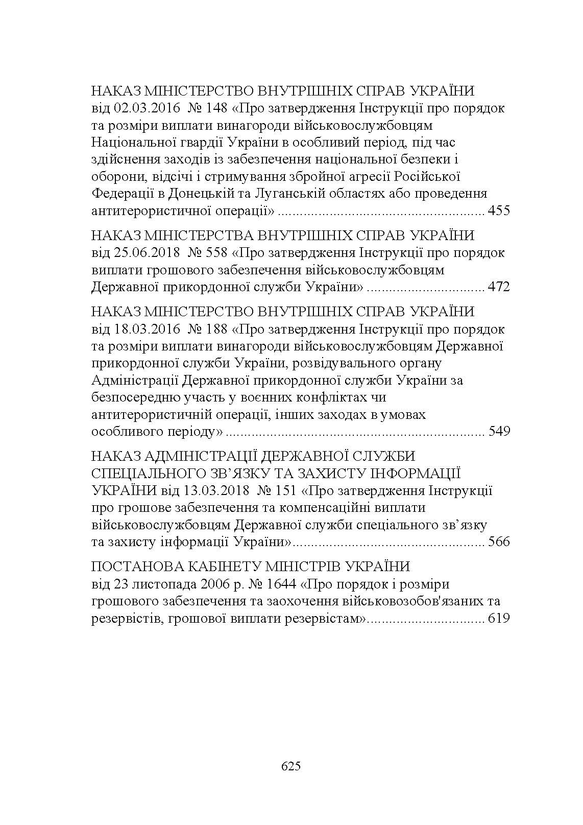 Матеріально-грошове забезпечення військовослужбовців. Особливості під час воєнного стану. Норми забезпечення. Автор — укл.: Коропатнік І. М.. 
