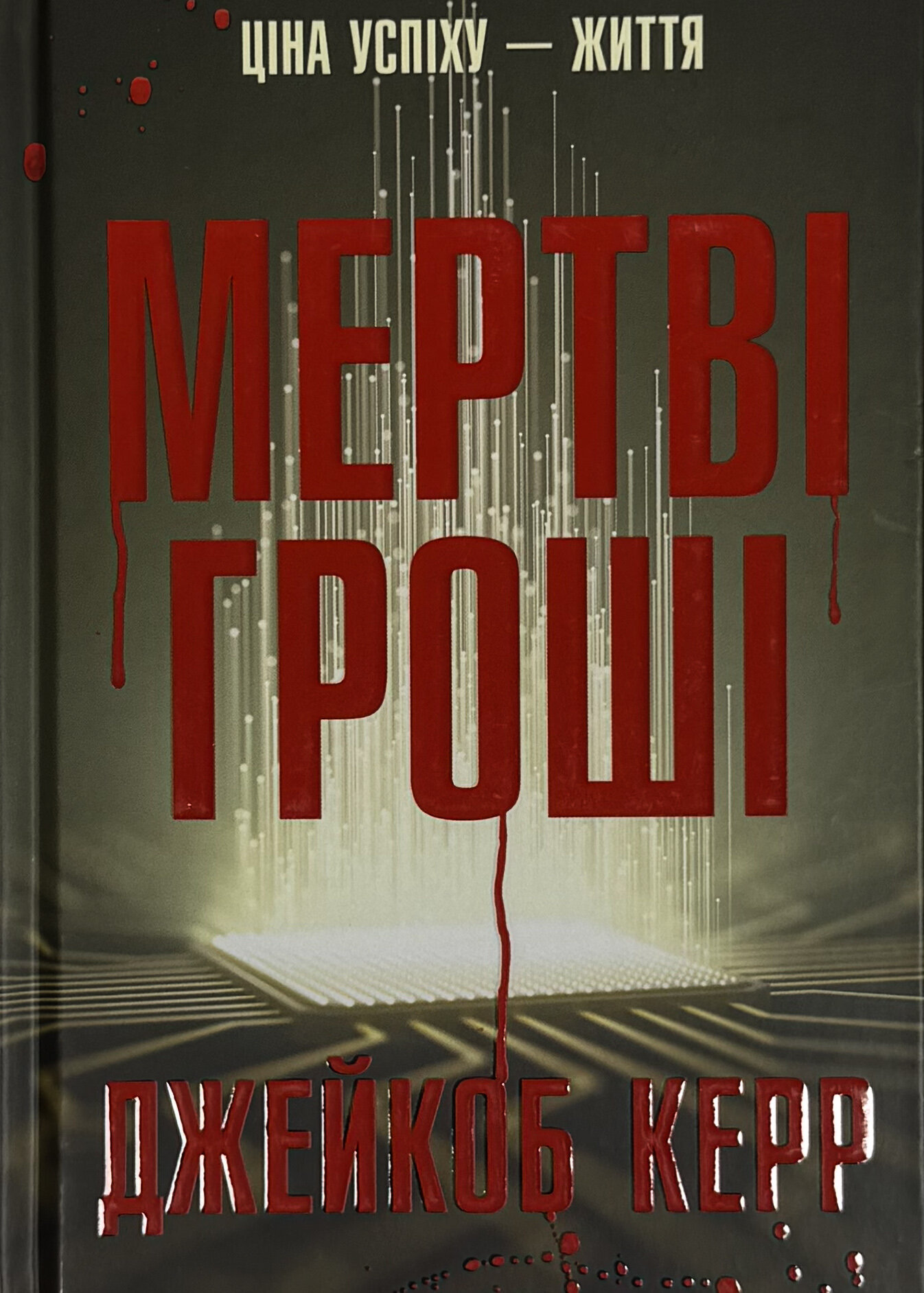 Мертві гроші. Автор — Джейкоб Керр. 