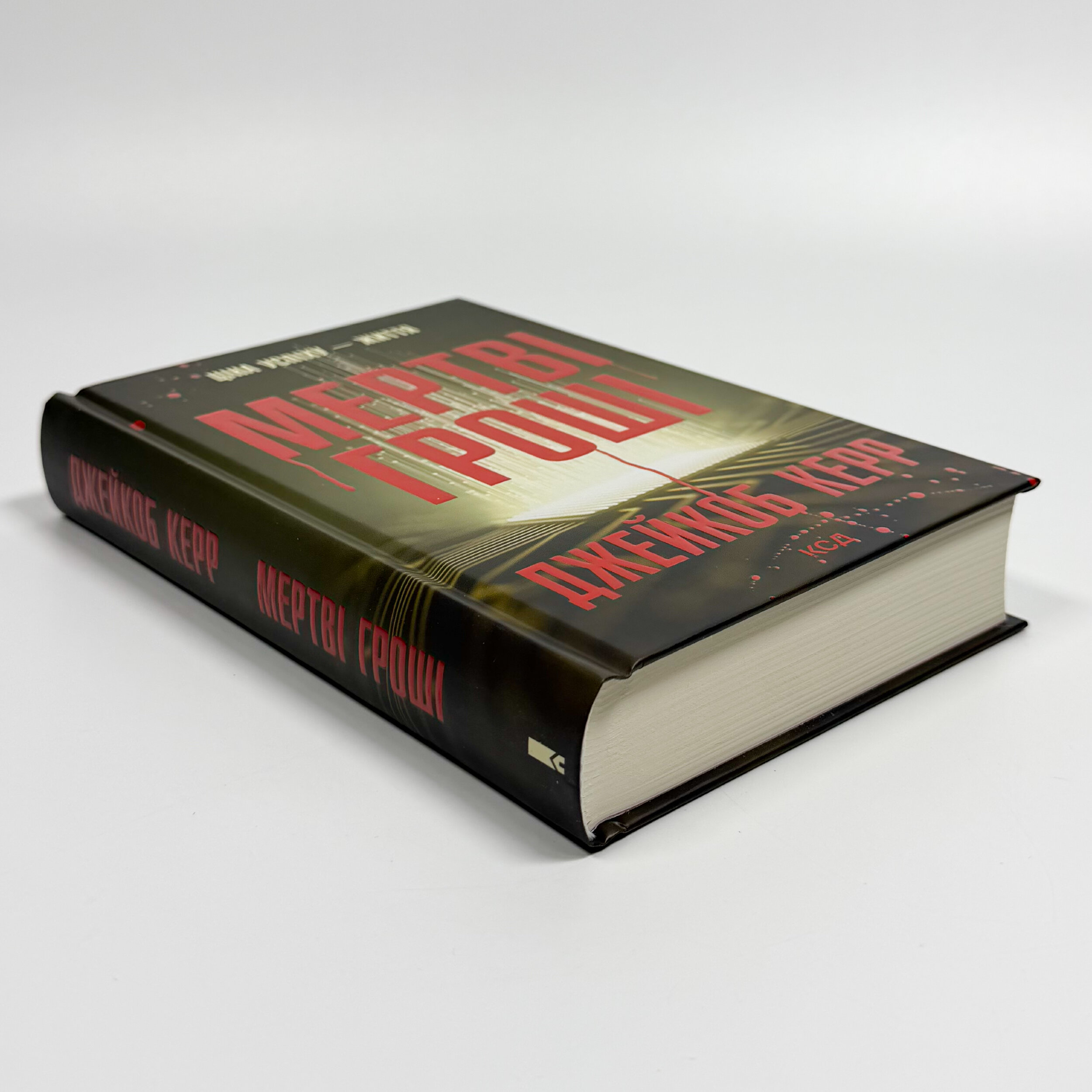 Мертві гроші. Автор — Джейкоб Керр. 