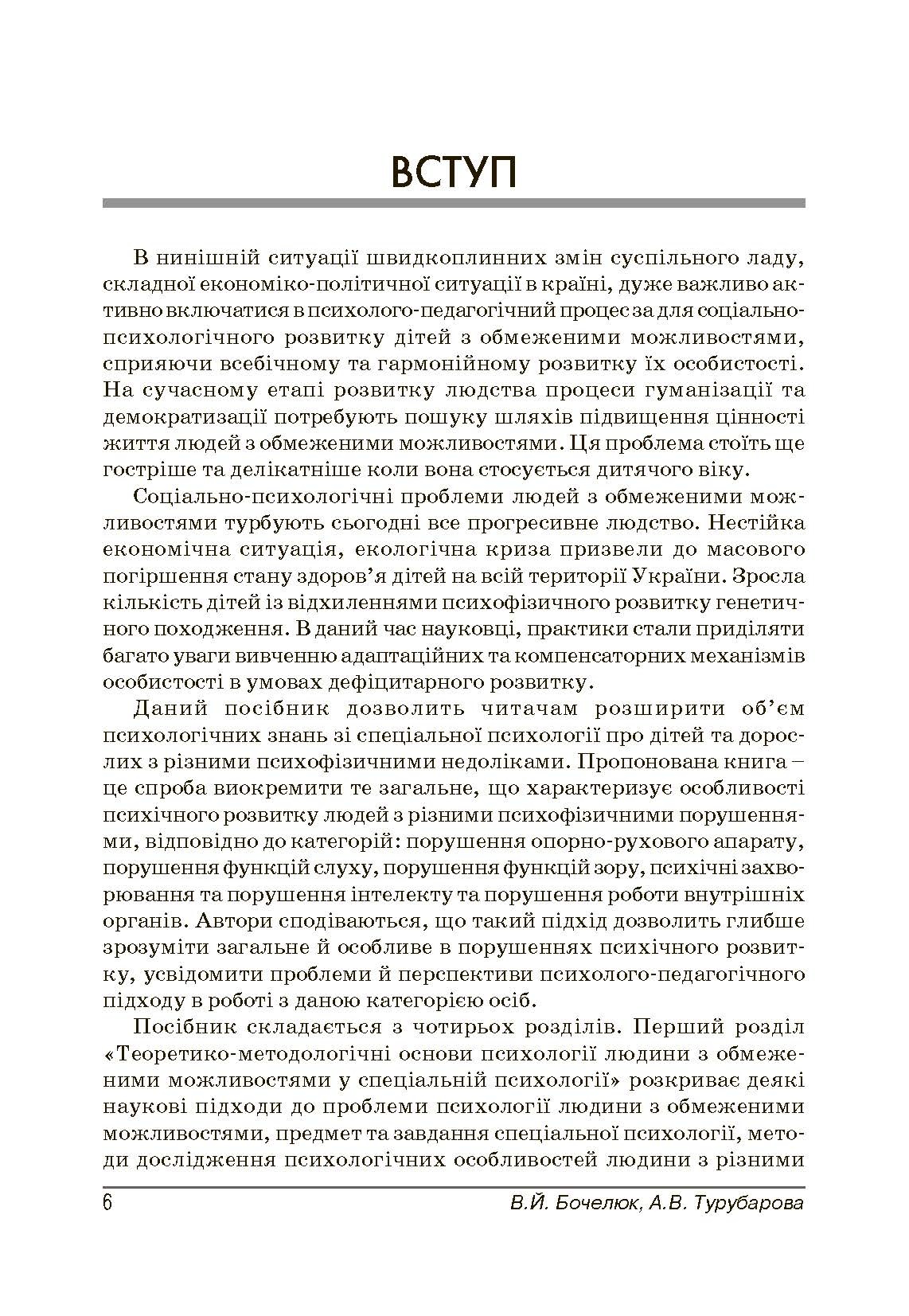 Психологія людини з обмеженими можливостями. Автор — Бочелюк В.Й.. 
