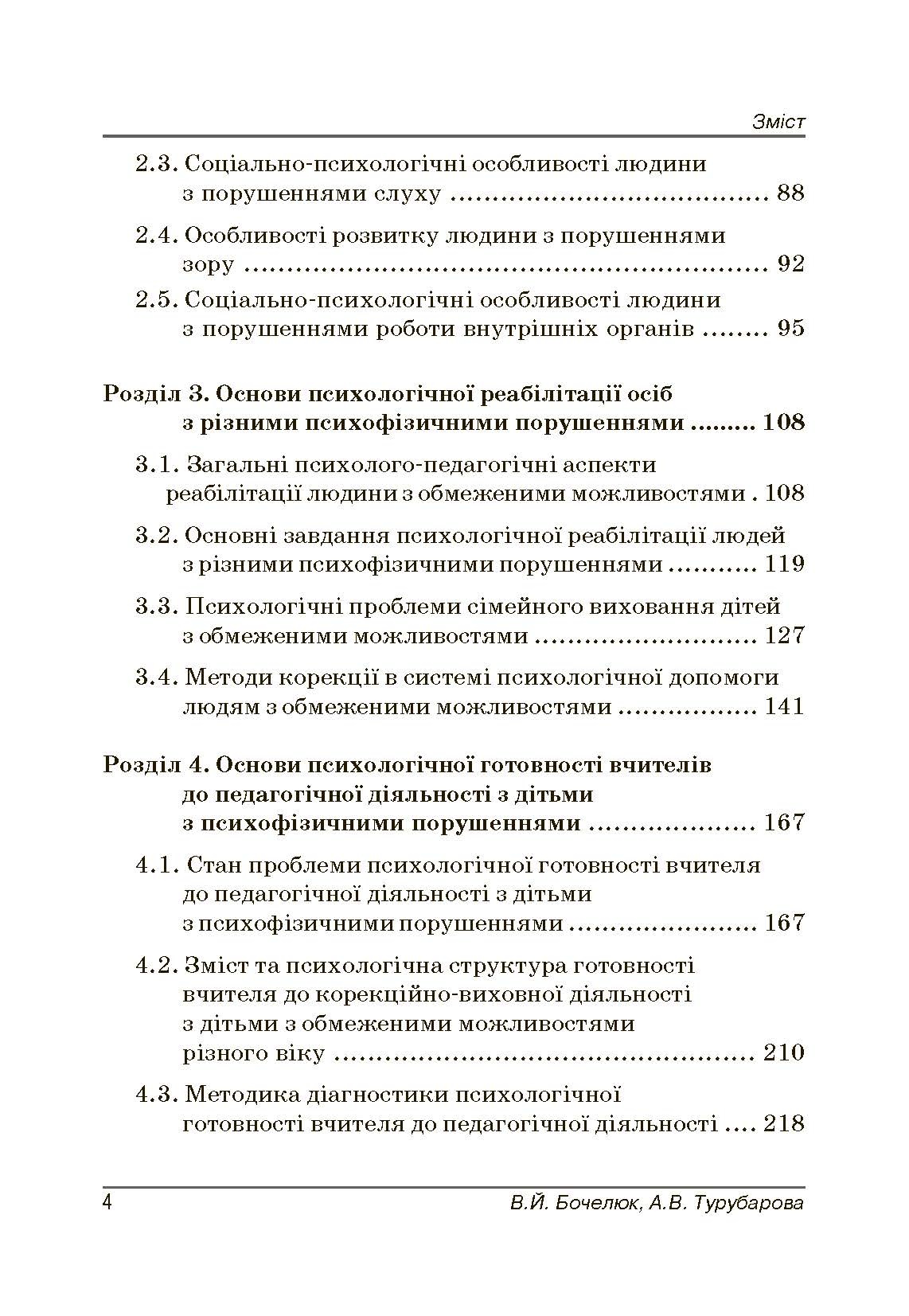Психологія людини з обмеженими можливостями. Автор — Бочелюк В.Й.. 