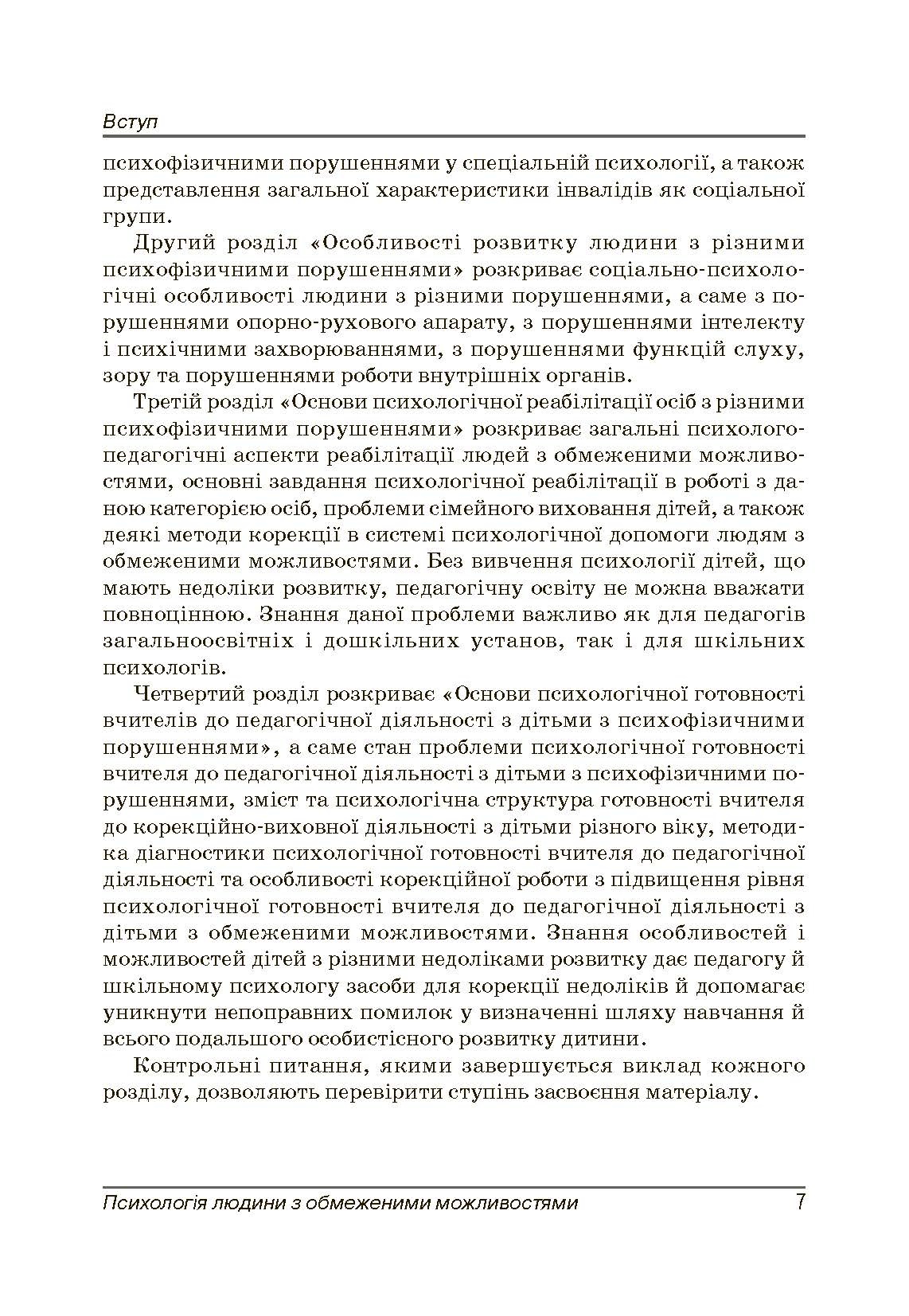 Психологія людини з обмеженими можливостями. Автор — Бочелюк В.Й.. 