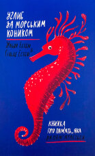Углиб за морським коником. Книжка про пам’ять, яка запам’ятається