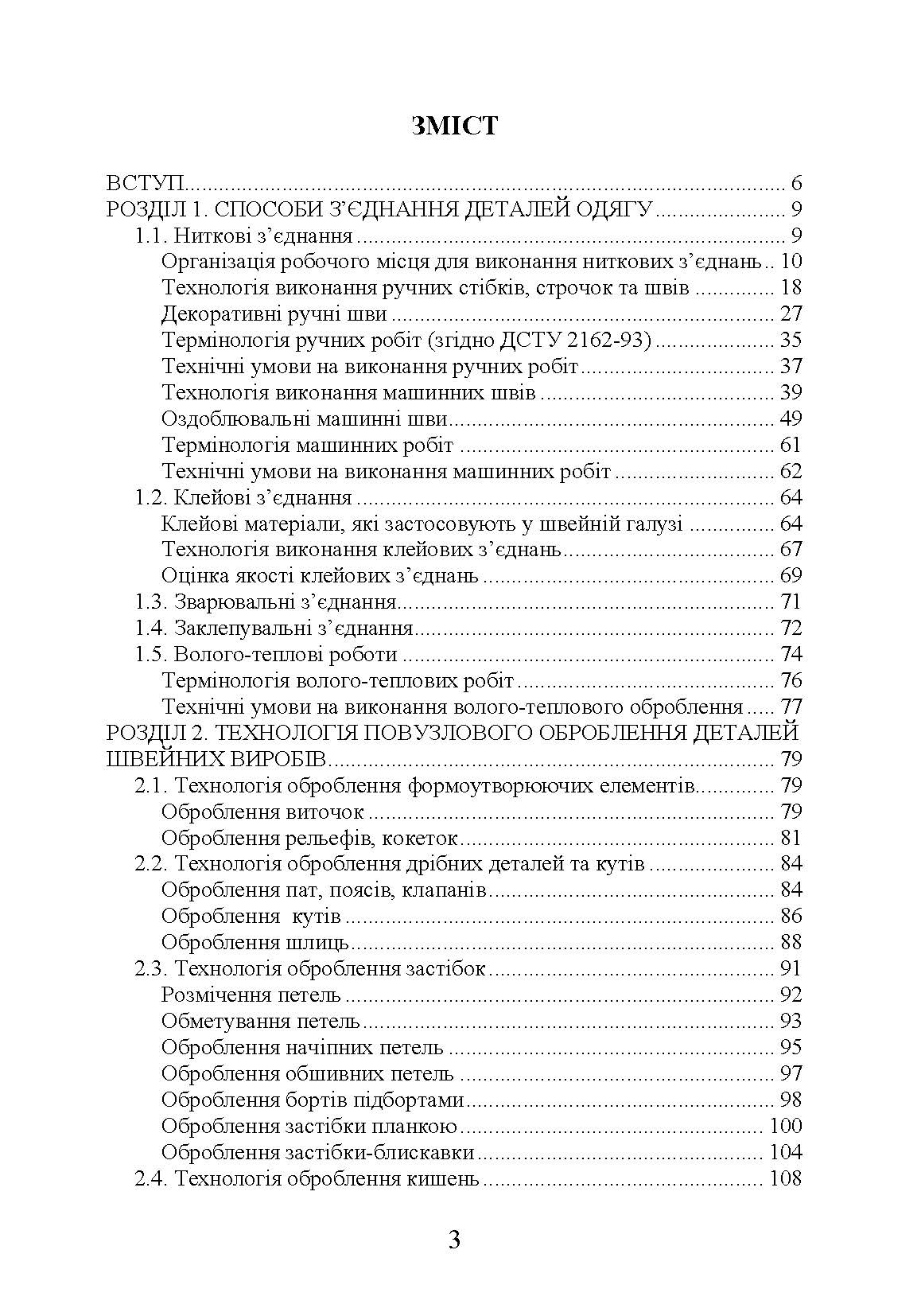 Технологія оброблення швейних виробів Навчальний посібник. Автор — Єжова О. В., Гур'янова О. В.. 