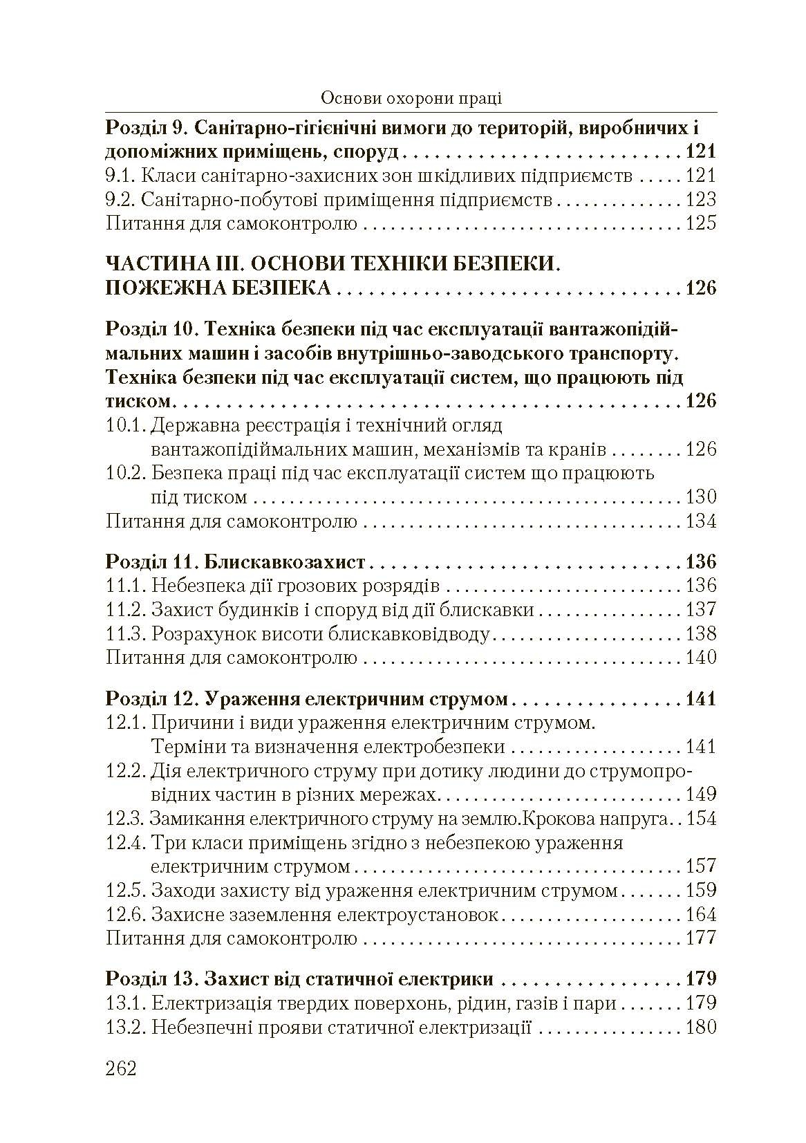 Основи охорони праці. 2-ге видання. Автор — Запорожець О.І.. 
