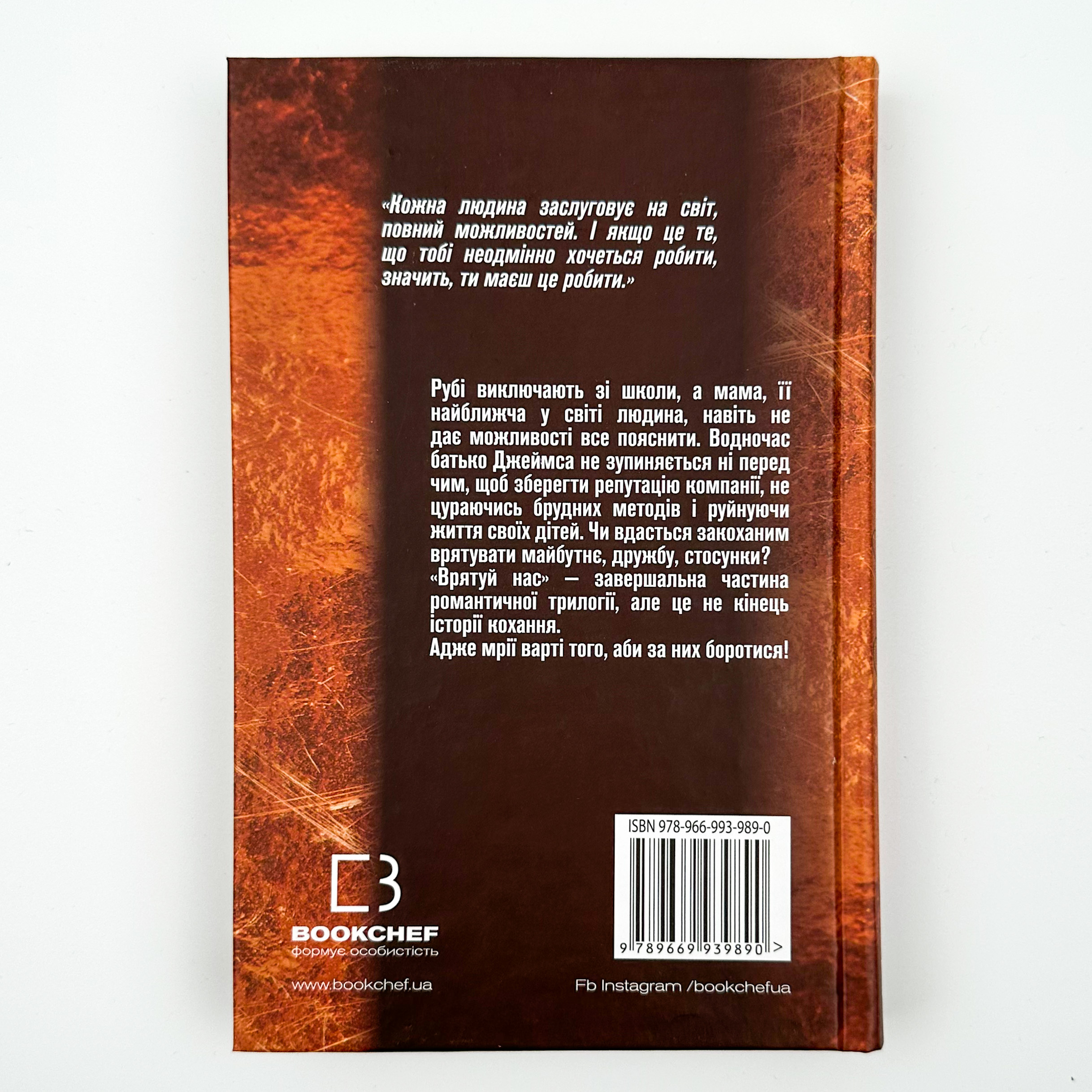 Врятуй нас. Автор — Мона Кастен. 