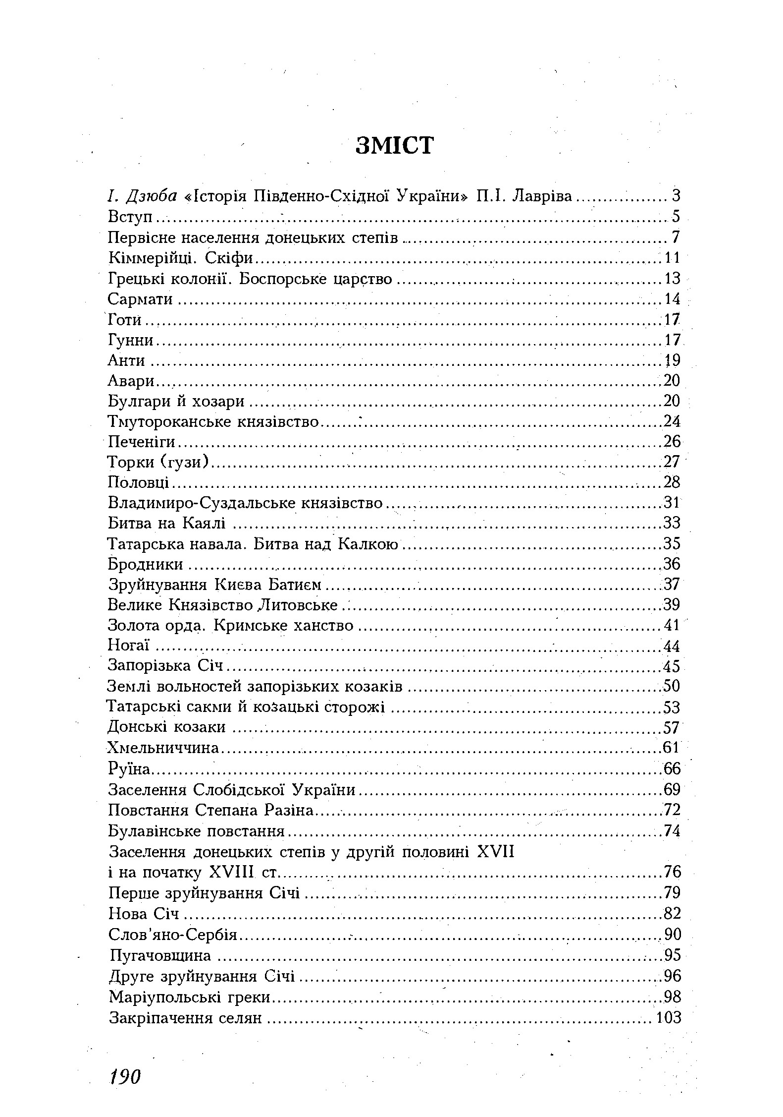 Історія південно-східної України. Автор — Лаврів Петро. 