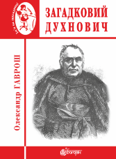 Загадковий Духнович