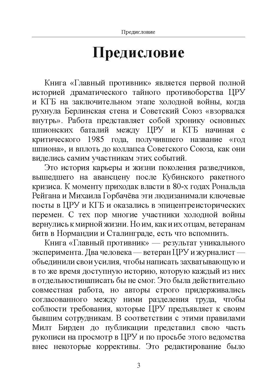Главный противник. Тайная история последних лет противостояния ЦРУ и КГБ