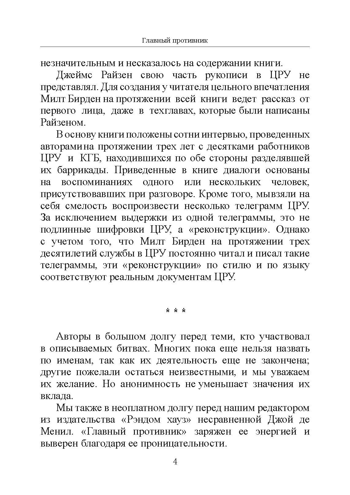 Главный противник. Тайная история последних лет противостояния ЦРУ и КГБ. Автор — Милтон Бирден, Джеймс Райзен. 