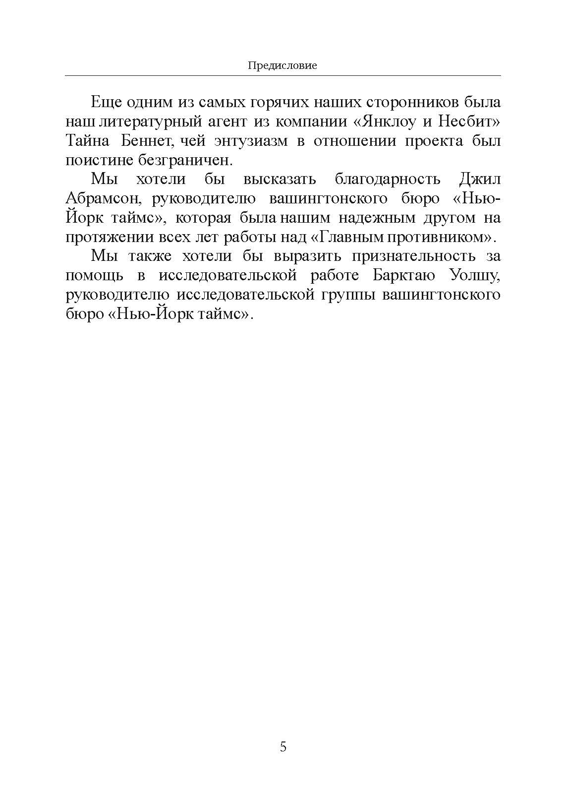 Главный противник. Тайная история последних лет противостояния ЦРУ и КГБ. Автор — Милтон Бирден, Джеймс Райзен. 