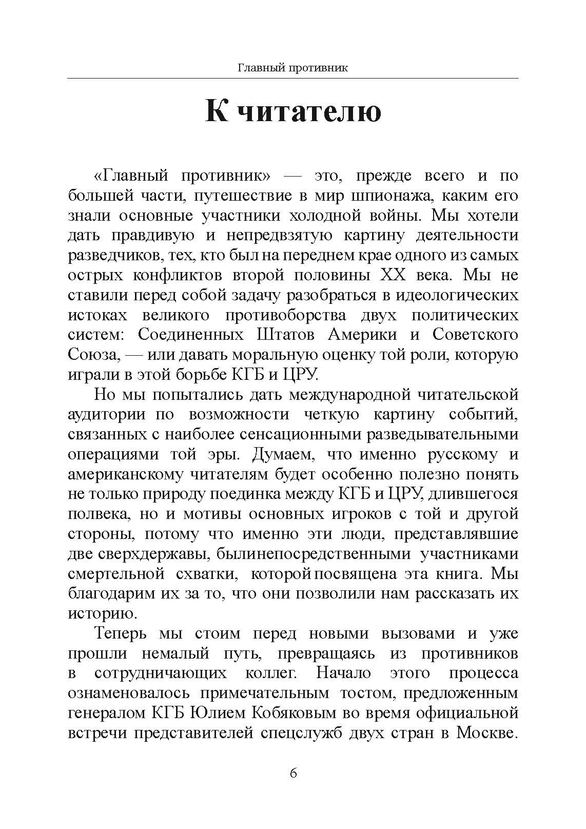 Главный противник. Тайная история последних лет противостояния ЦРУ и КГБ. Автор — Милтон Бирден, Джеймс Райзен. 