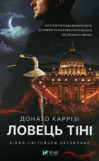 Ловець тіні