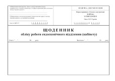 Щоденник обліку роботи ендоскопічного відділення (кабінету), форма 039-6/о