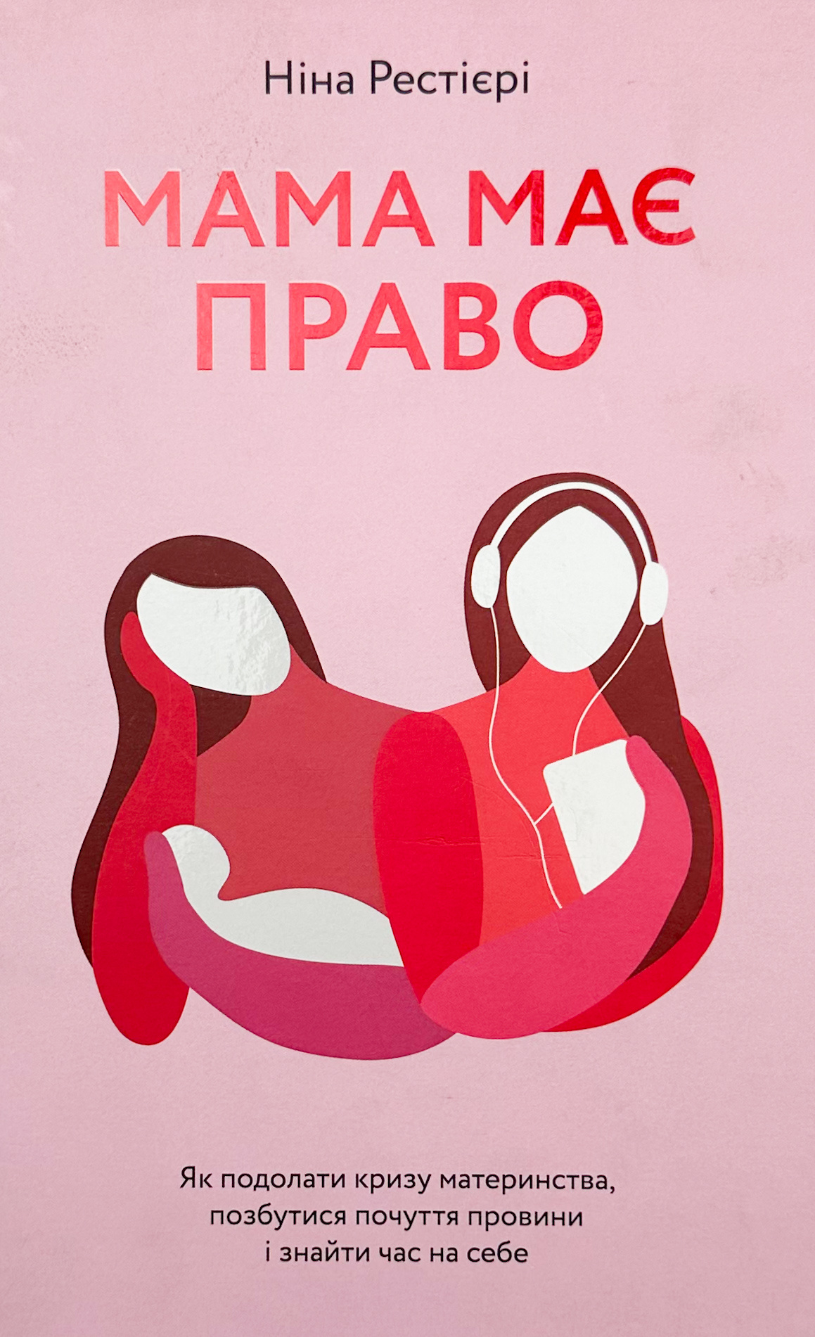 Мама має право. Як подолати кризу материнства, позбутися почуття провини і знайти час на себе