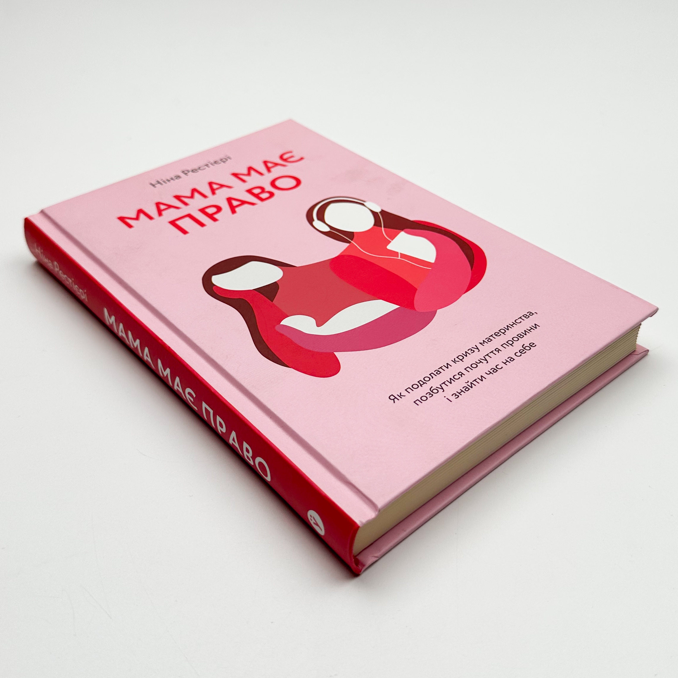 Мама має право. Як подолати кризу материнства, позбутися почуття провини і знайти час на себе