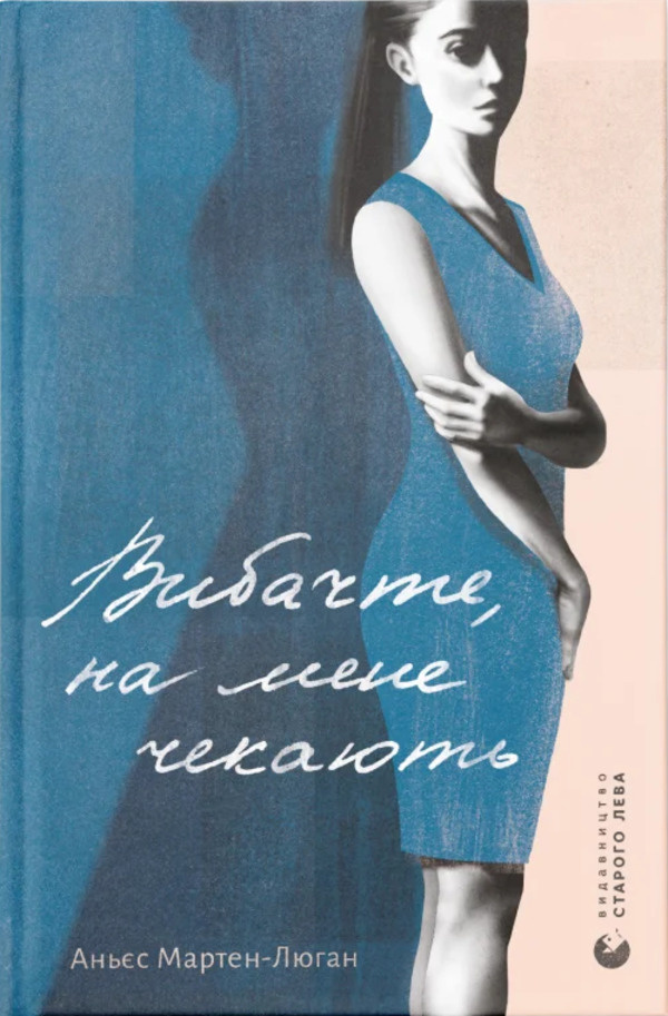 Вибачте, на мене чекають