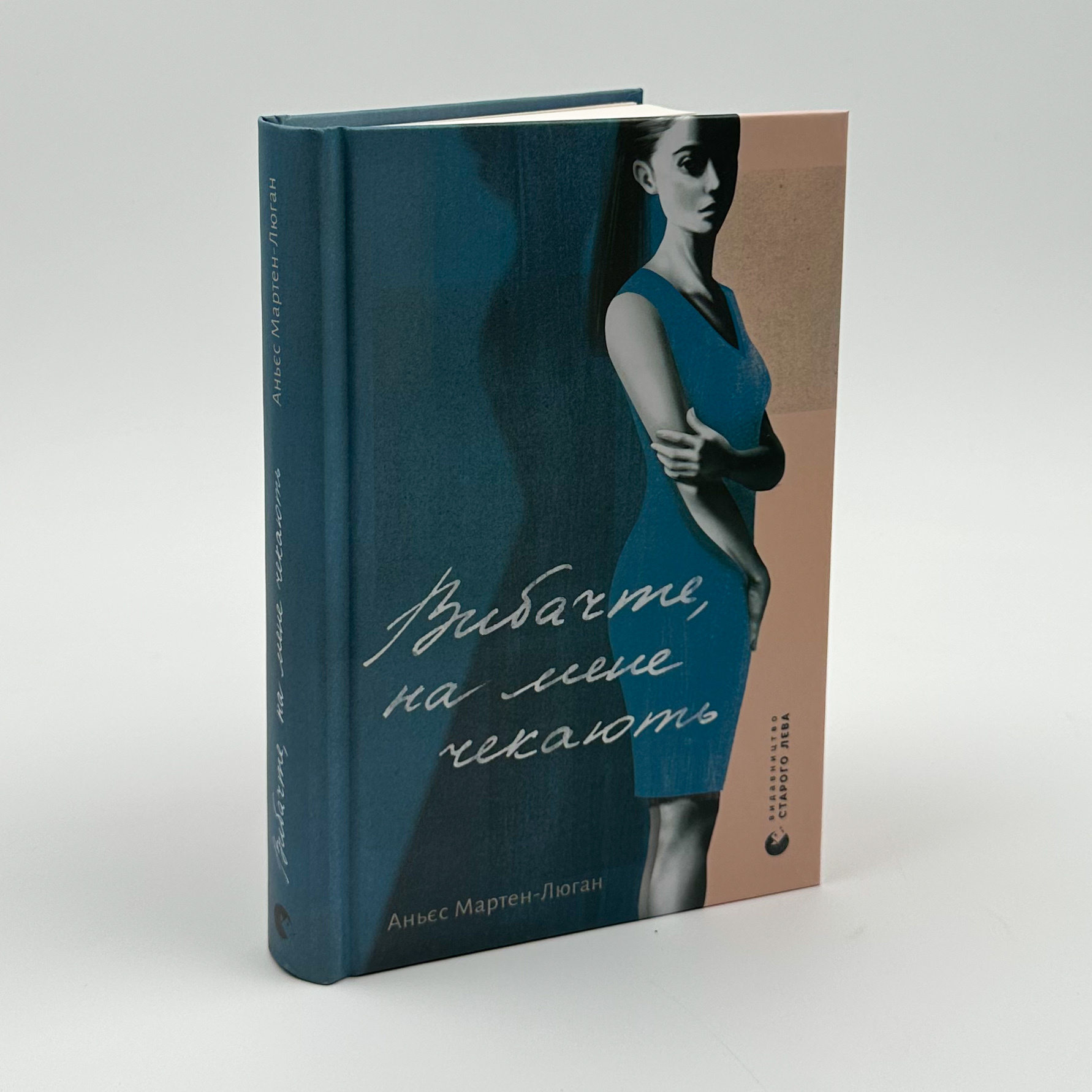 Вибачте, на мене чекають. Автор — Аньєс Мартен-Люган. 