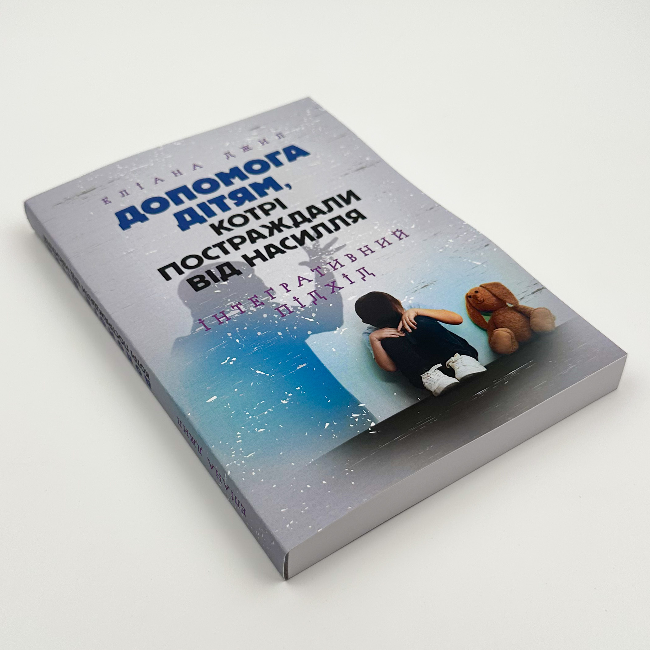 Допомога дітям, котрі постраждали від насилля