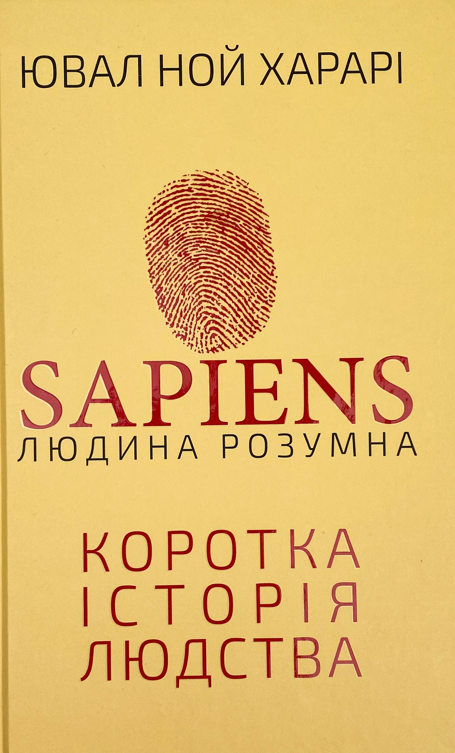 Sapiens: Людина розумна. Коротка історія людства. Автор — Ювал Ной Харарі. 