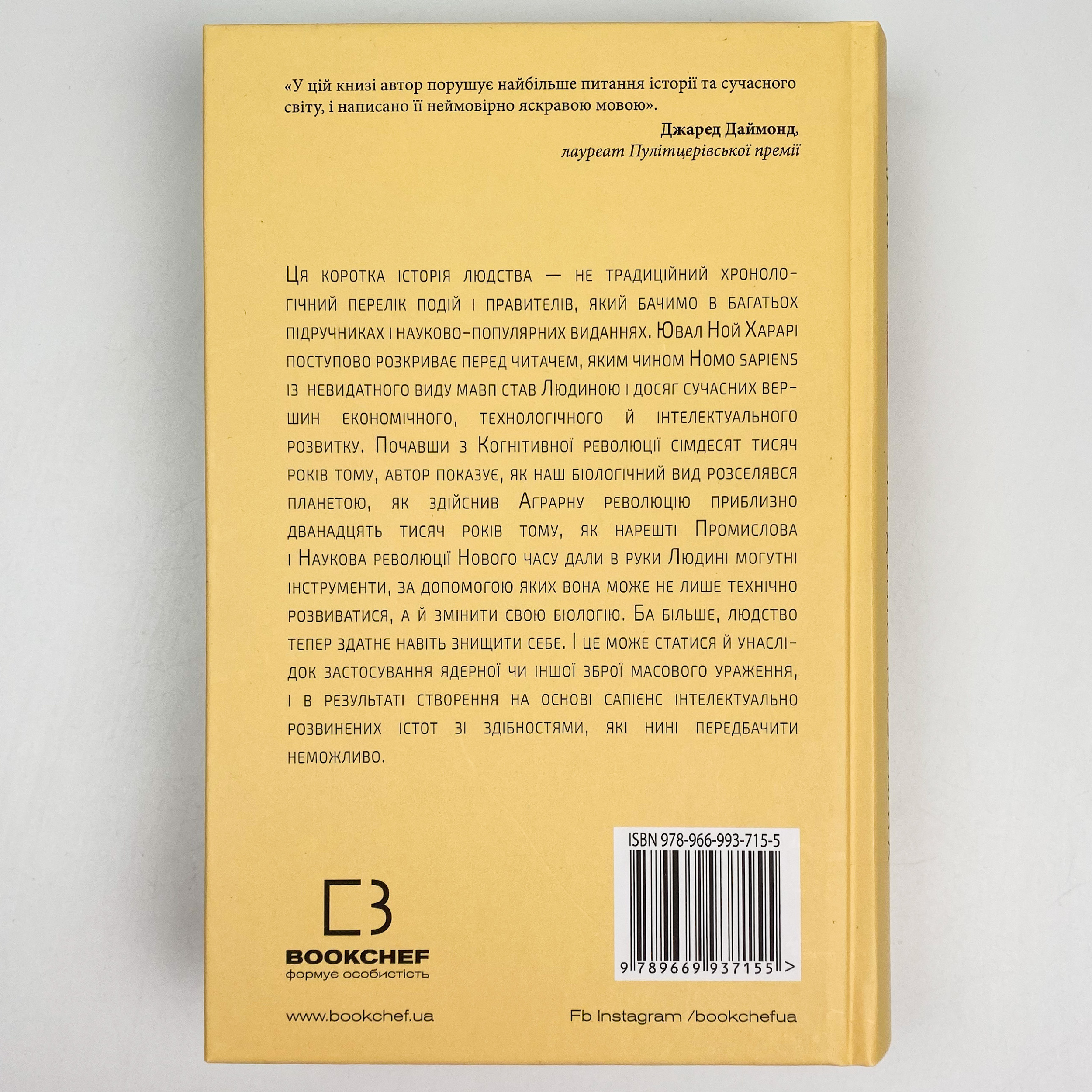 Sapiens: Людина розумна. Коротка історія людства. Автор — Ювал Ной Харарі. 