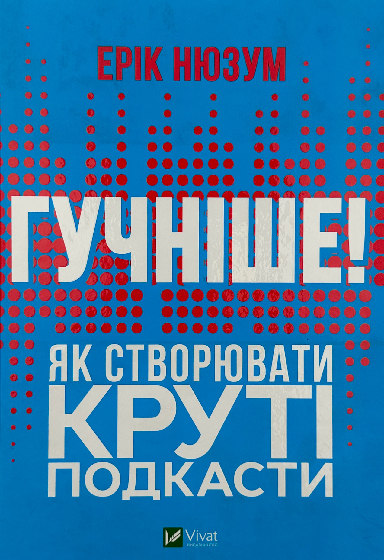 Гучніше! Як створювати круті подкасти