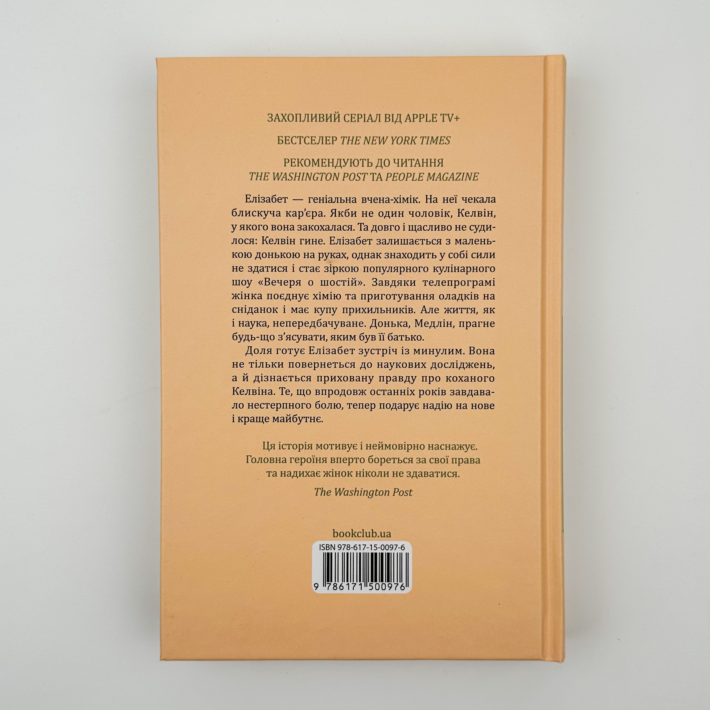 Уроки хімії. Автор — Бонні Гармус. 