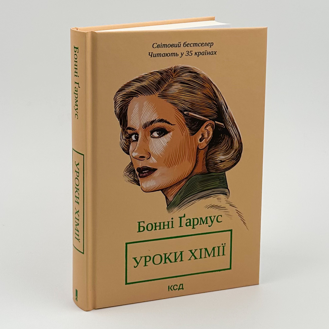 Уроки хімії. Автор — Бонні Гармус. 