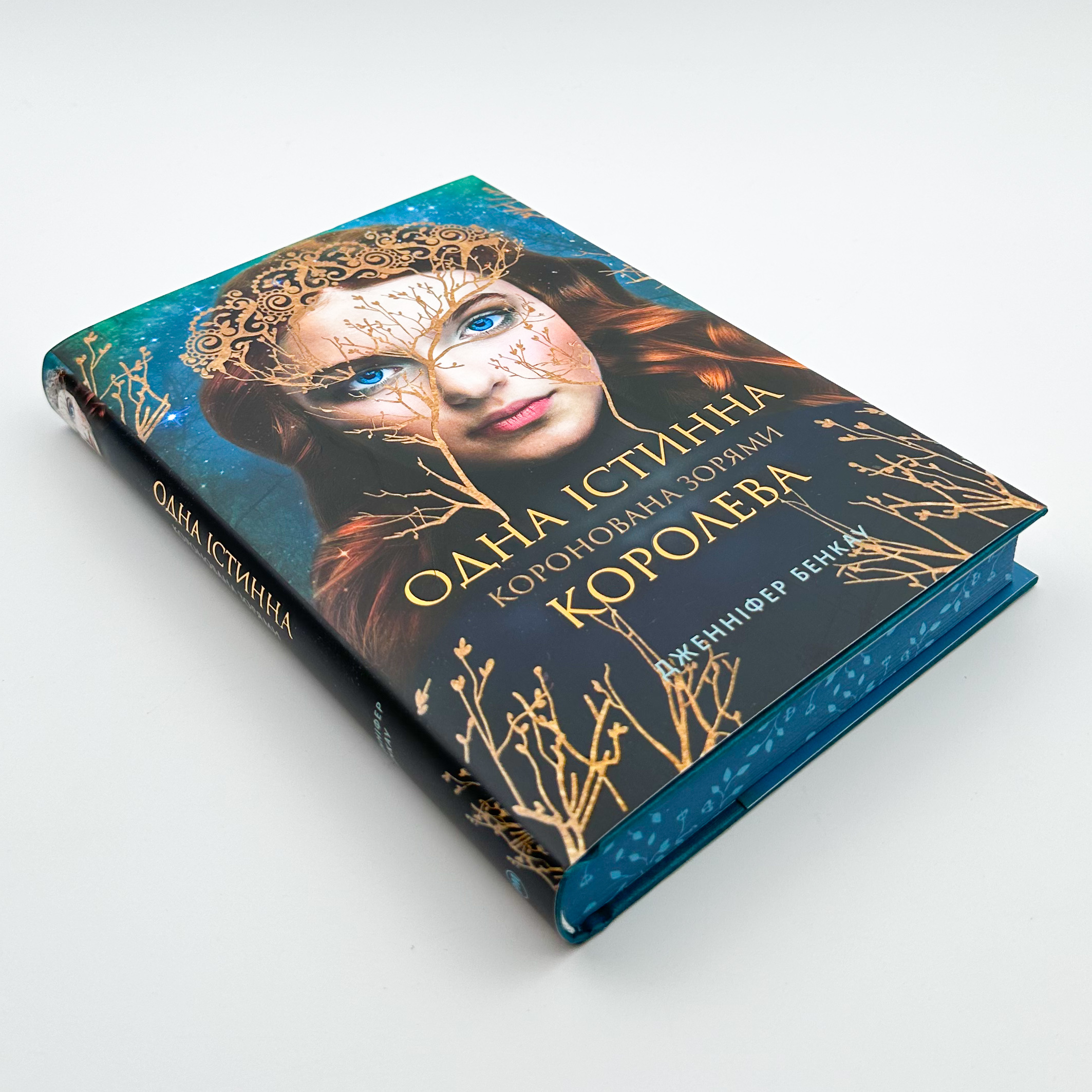 Одна істинна королева