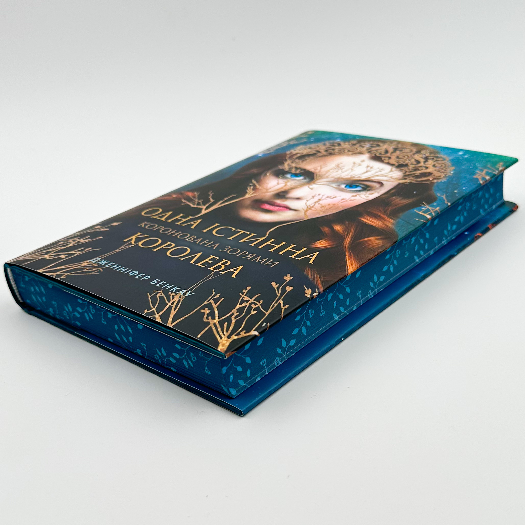 Одна істинна королева. Автор — Дженніфер Бенкау. 