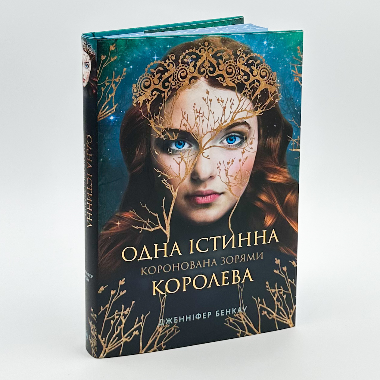 Одна істинна королева. Автор — Дженніфер Бенкау. 