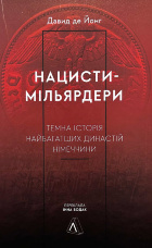 Нацисти-мільярдери. Темна історія найбагатших династій Німеччини