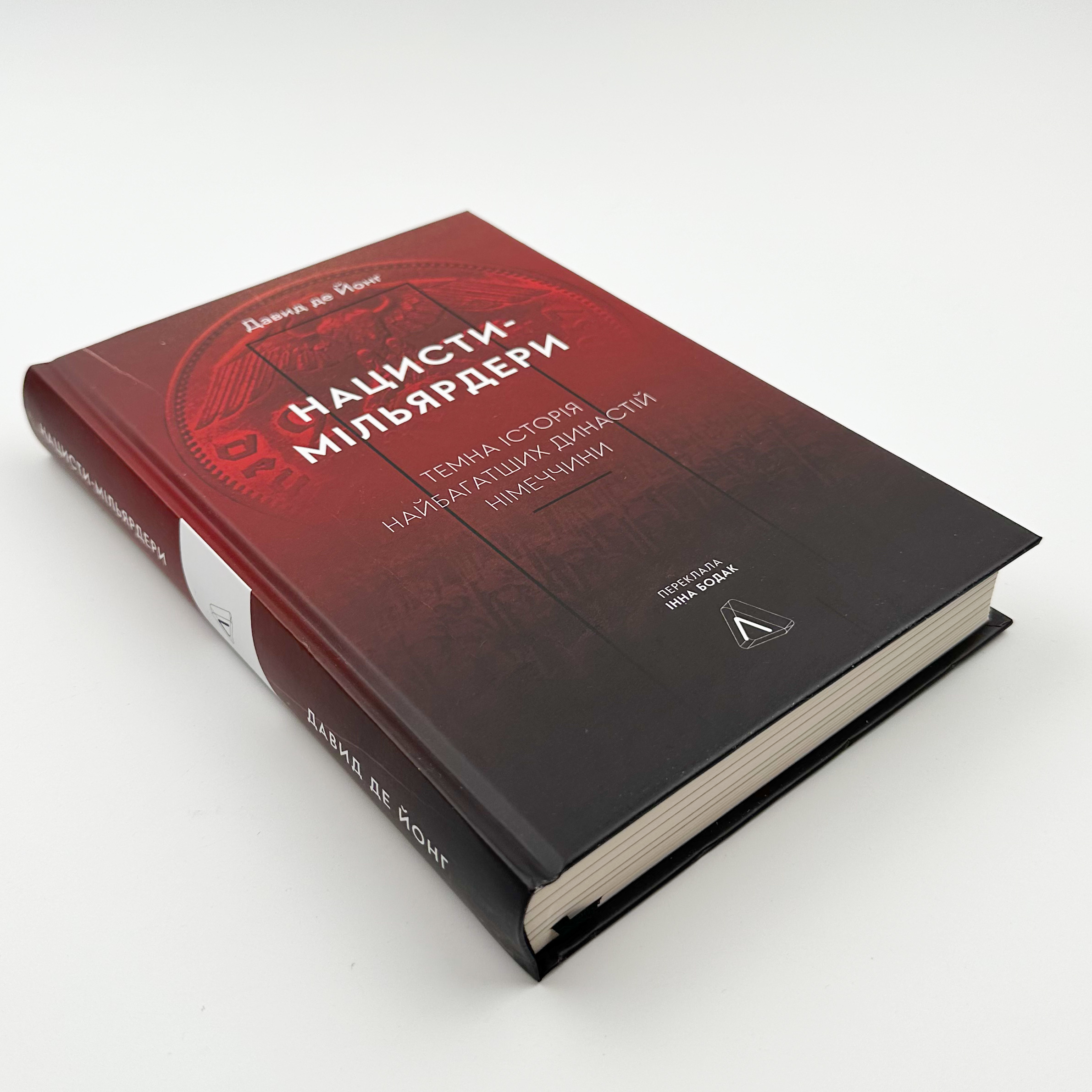 Нацисти-мільярдери. Темна історія найбагатших династій Німеччини. Автор — Давид де Йонг. 