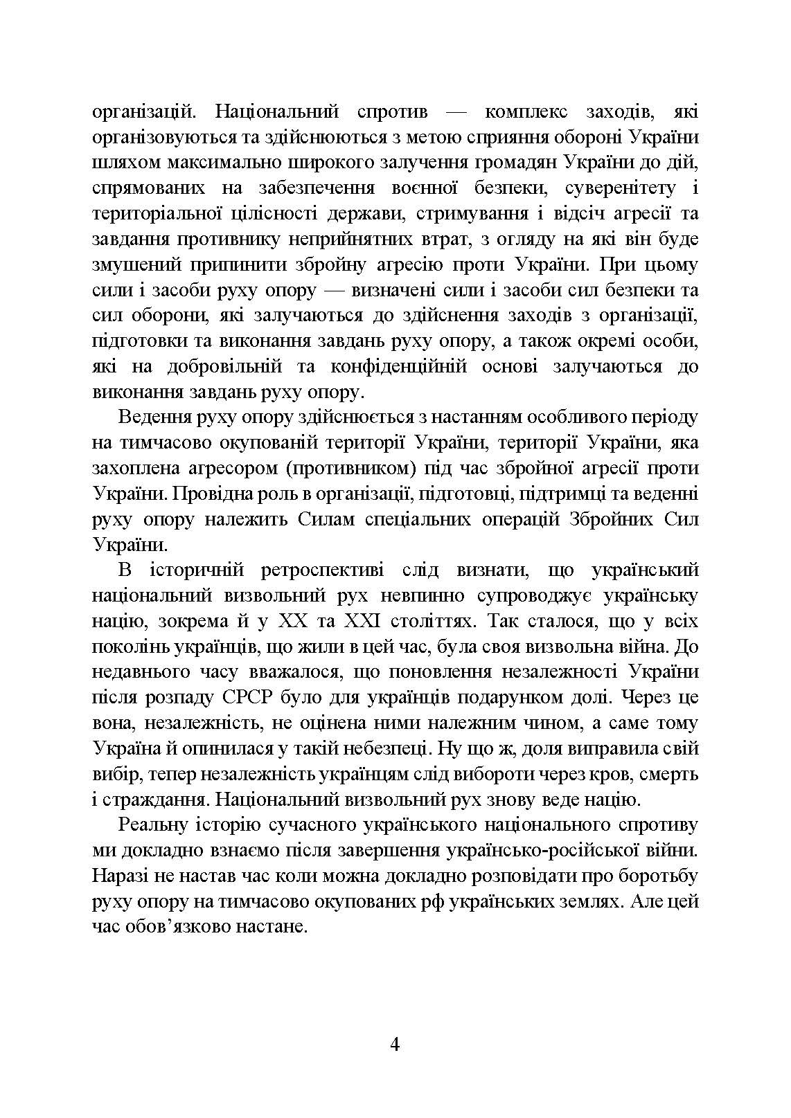 Український національний спротив (рух опору, партизанський рух) під час Українсько-російської війни. Автор — Коропатнік І.М., Микитюк М.А.. 