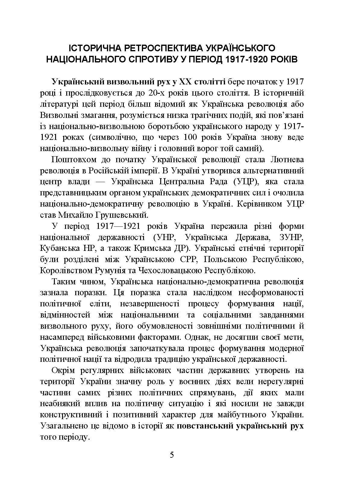 Український національний спротив (рух опору, партизанський рух) під час Українсько-російської війни. Автор — Коропатнік І.М., Микитюк М.А.. 