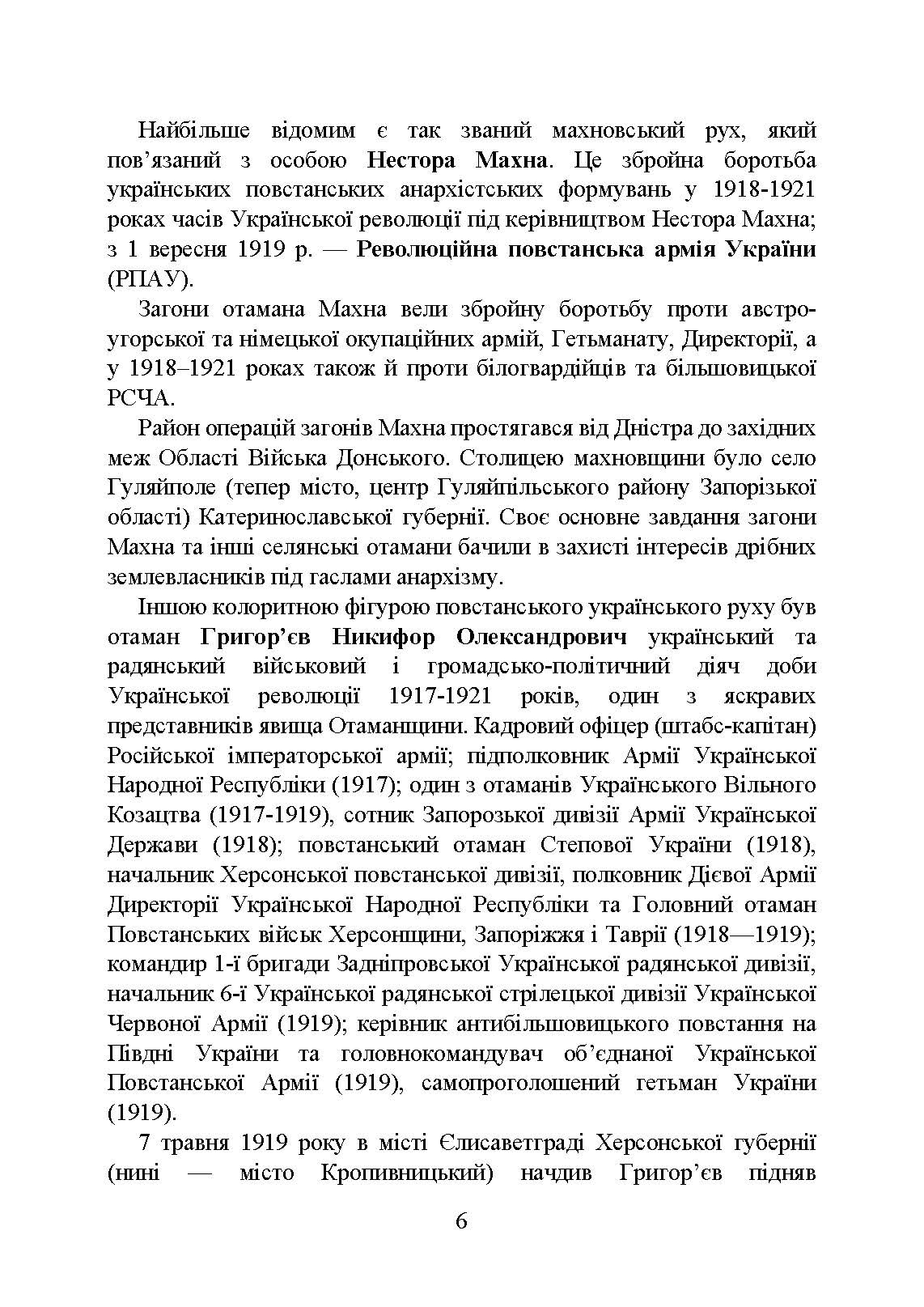 Український національний спротив (рух опору, партизанський рух) під час Українсько-російської війни. Автор — Коропатнік І.М., Микитюк М.А.. 