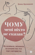 Чому мені ніхто не сказав? Як захищати, зцілювати та плекати своє тіло через материнство