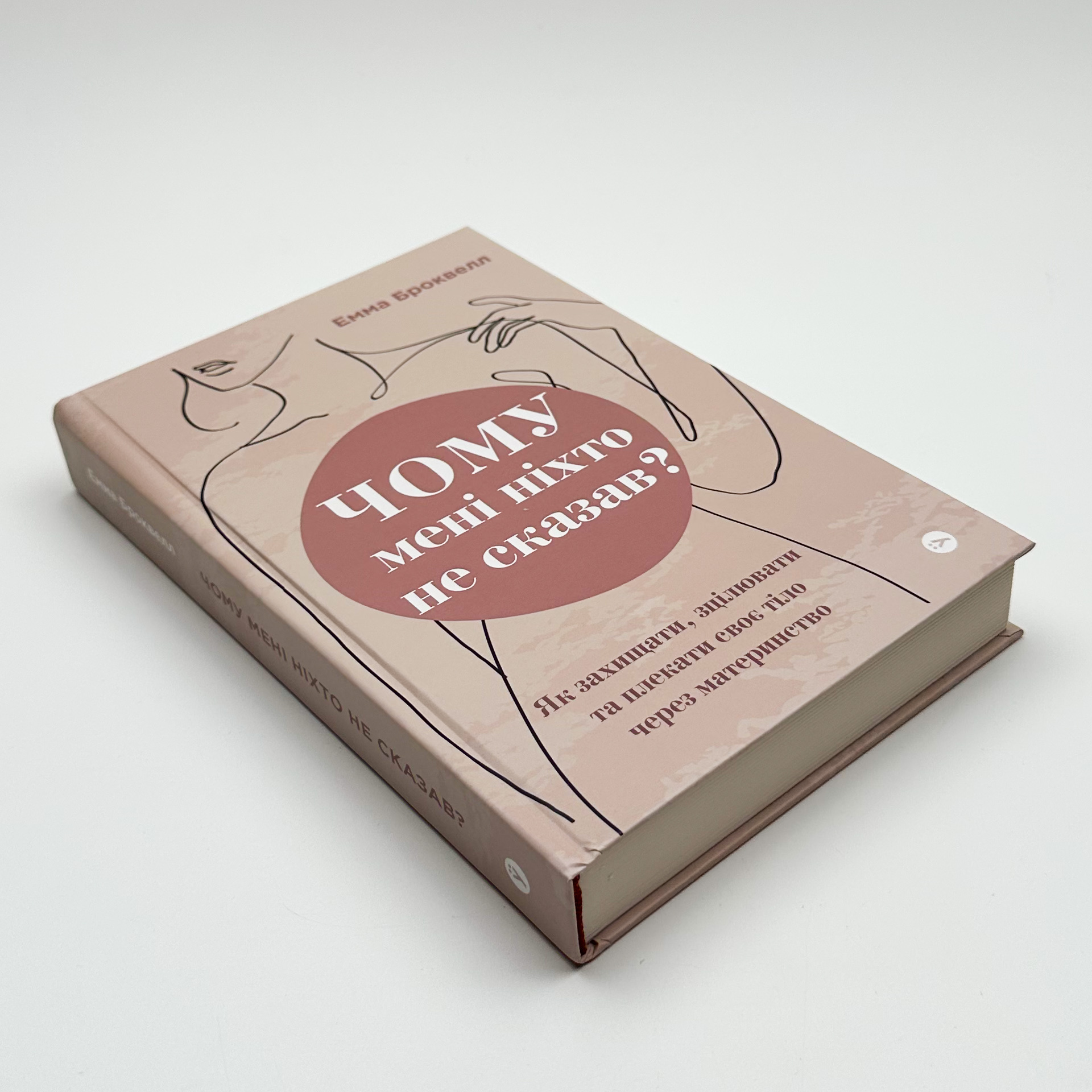 Чому мені ніхто не сказав? Як захищати, зцілювати та плекати своє тіло через материнство