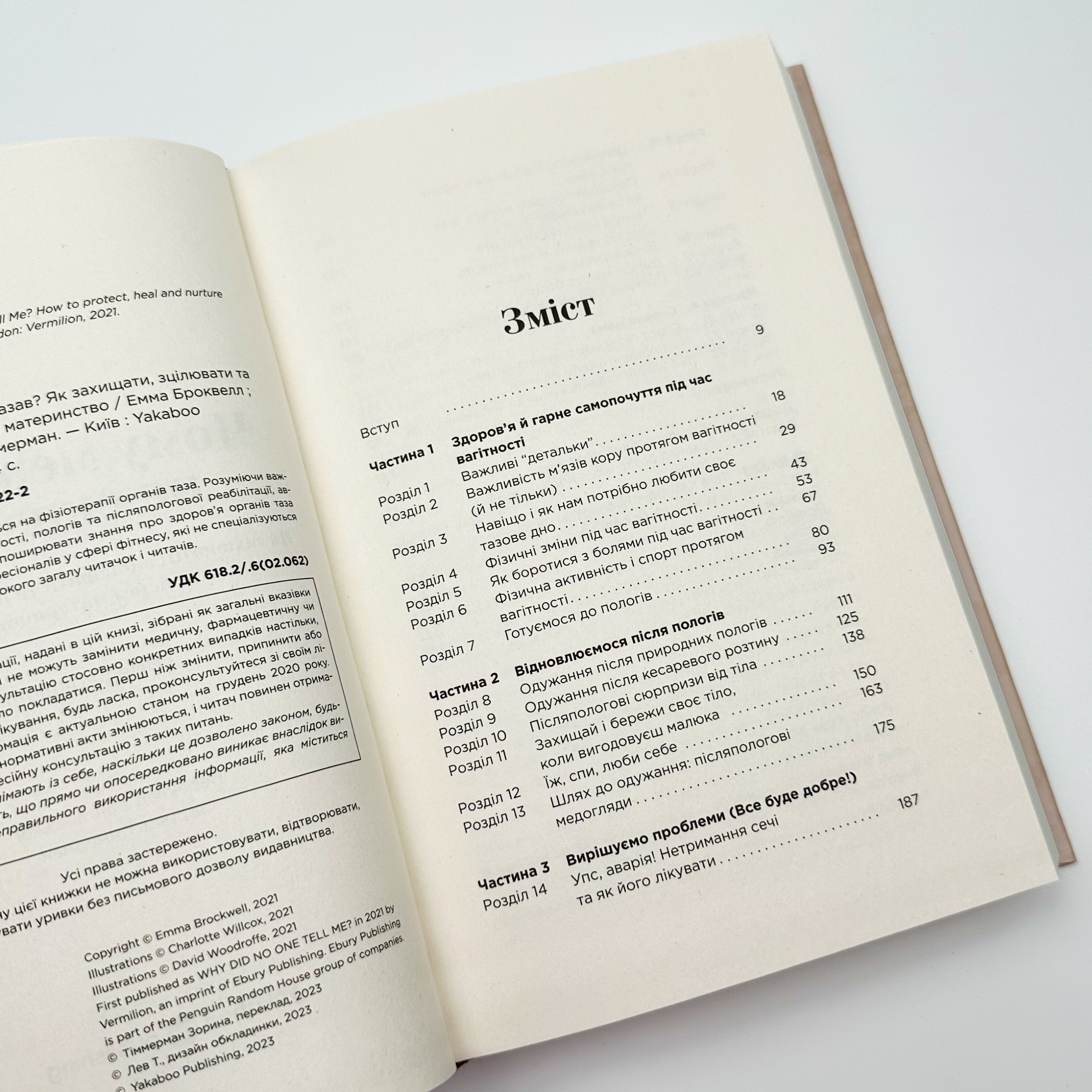 Чому мені ніхто не сказав? Як захищати, зцілювати та плекати своє тіло через материнство. Автор — Емма Броквелл. 