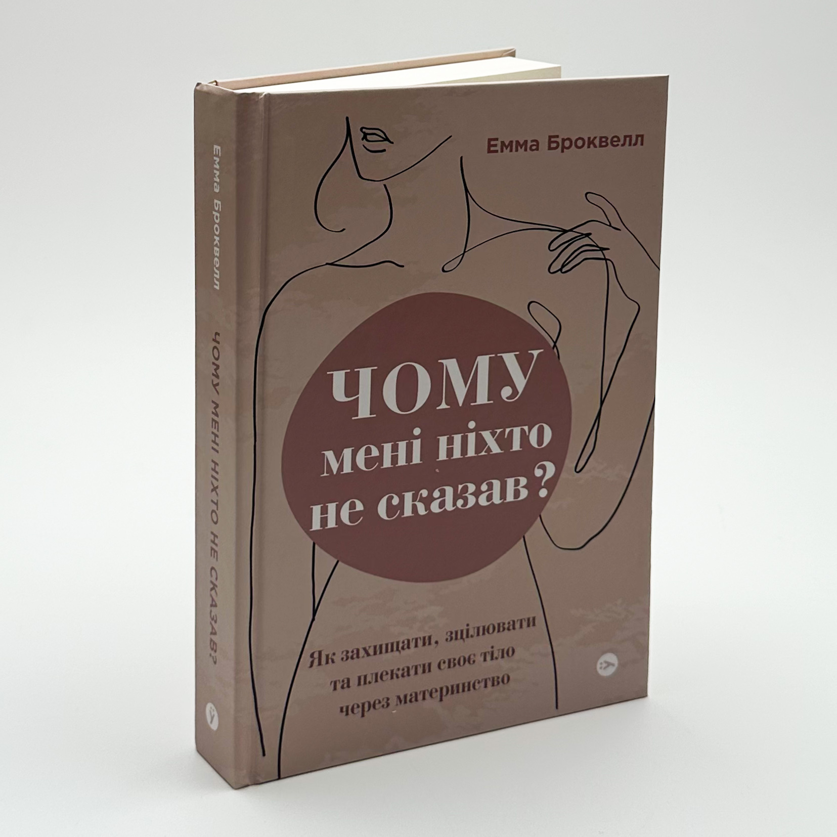 Чому мені ніхто не сказав? Як захищати, зцілювати та плекати своє тіло через материнство. Автор — Емма Броквелл. 