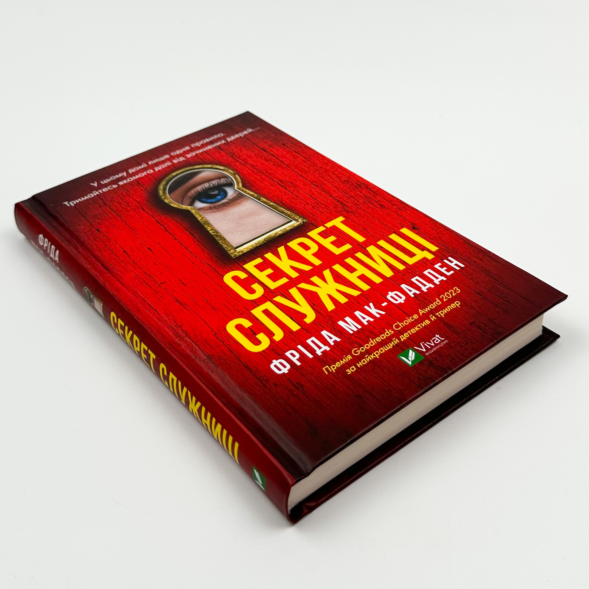 Секрет служниці