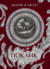 Поклик. Хроніки червоних лисиць