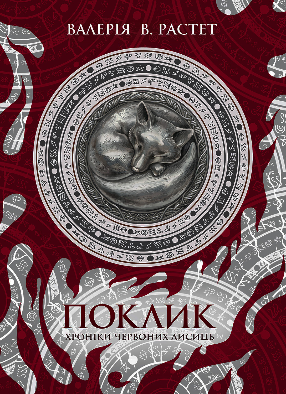 Поклик. Хроніки червоних лисиць